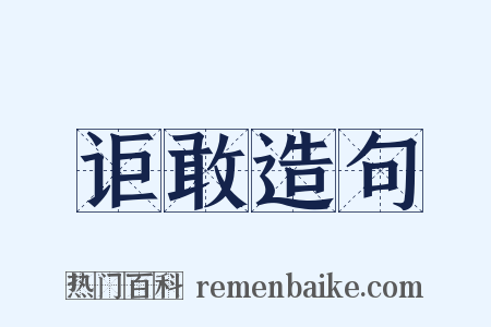 讵敢造句是什么意思的图片
